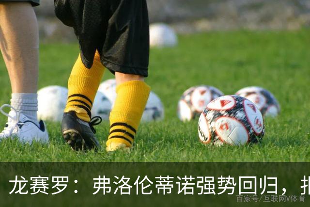 龙赛罗：弗洛伦蒂诺强势回归，报价小蜘蛛、截胡B席破坏巴萨计划